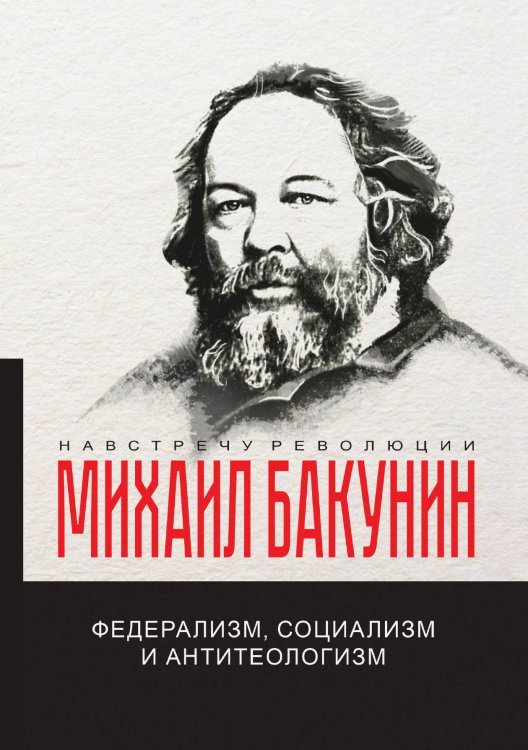 Обложка книги «Федерализм, социализм и антитеологизм» — М.А. Бакунин, ISBN 9785521781461