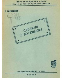 Сделано в Воткинске