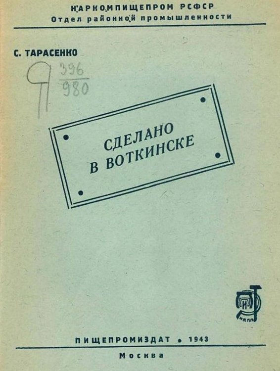 Обложка книги «Сделано в Воткинске» — С. Тарасенко, ISBN 9785521969128