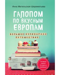 Галопом по вкусным Европам