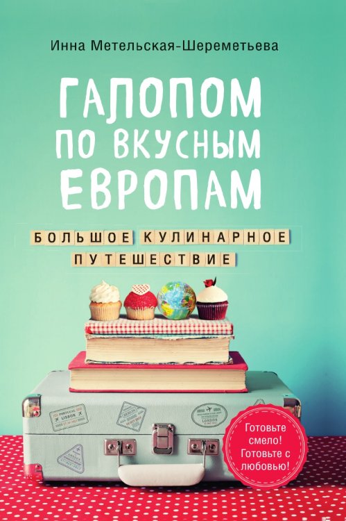 Галопом по вкусным Европам