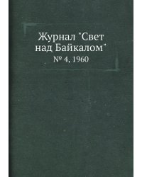 Журнал "Свет над Байкалом"