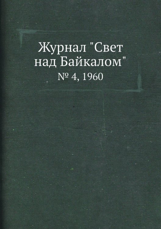 Журнал "Свет над Байкалом"
