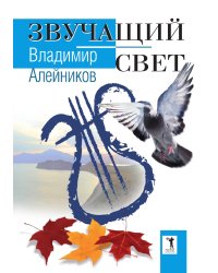 Звучащий свет