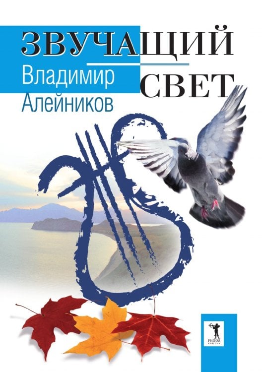 Звучащий свет