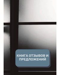 Книга отзывов и предложений (Универсальная)