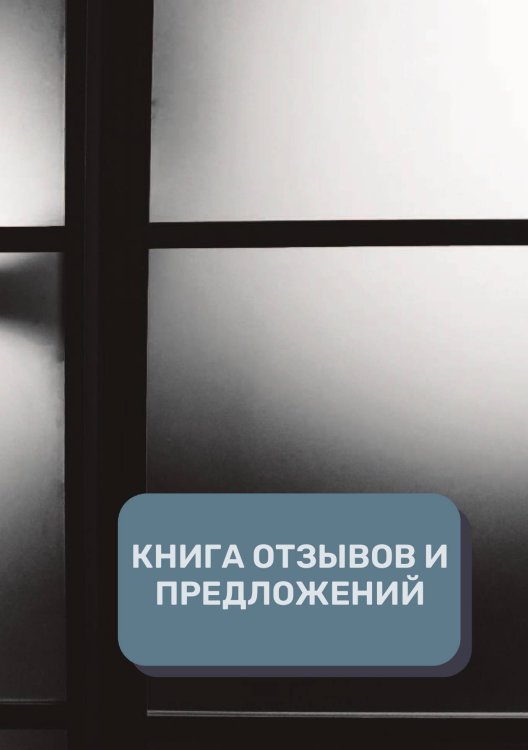 Книга отзывов и предложений (Универсальная) Обложка книги «Книга отзывов и предложений (Универсальная)» — автора нет, ISBN 9785521891832