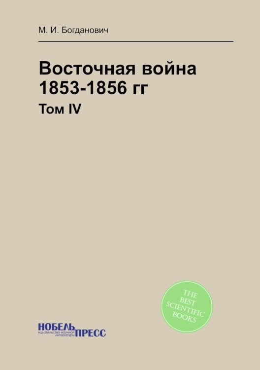 Восточная война 1853-1856 гг.
