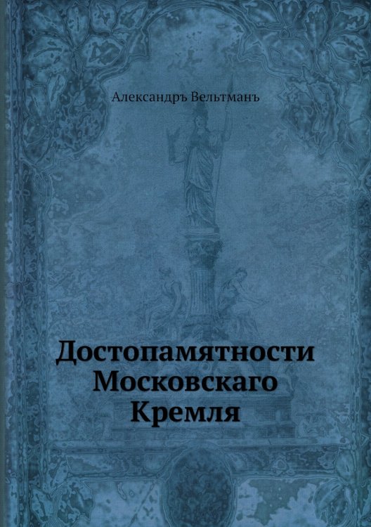 Достопамятности Московскаго Кремля