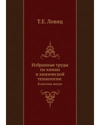 Избранные труды по химии и химической технологии
