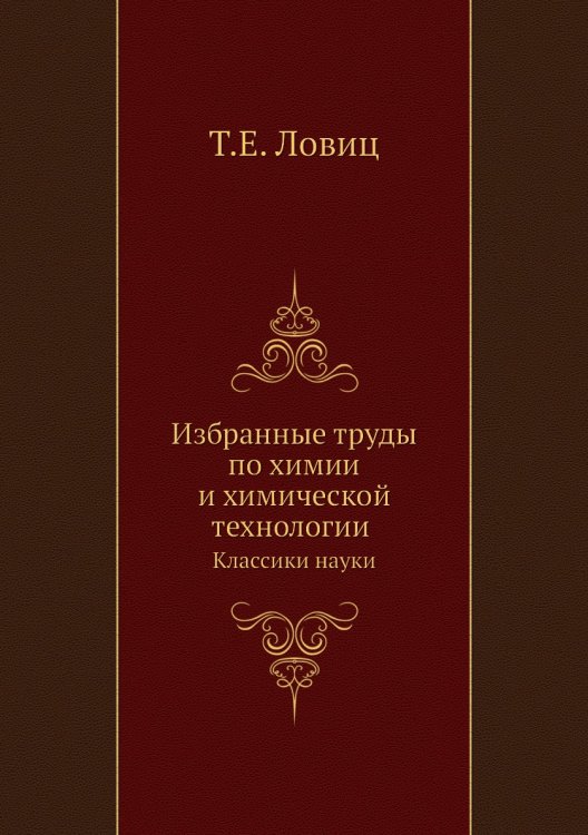 Избранные труды по химии и химической технологии