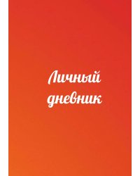 Личный дневник