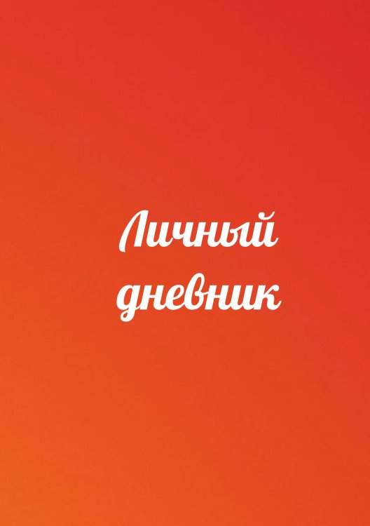 Обложка книги «Личный дневник» — автора нет, ISBN 9785521885299