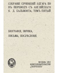 Собрание сочинений Эдгара По. Том 5. Биография, Эврика, письма, послесловие