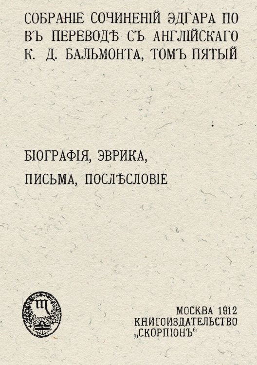 Обложка книги «Собрание сочинений Эдгара По. Том 5. Биография, Эврика, письма, послесловие» — По Эдгар Аллан, ISBN 9785521958580