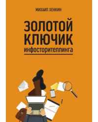 Золотой ключик инфосторителлинга