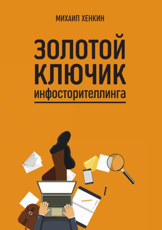 Обложка книги «Золотой ключик инфосторителлинга» — М. Хенкин, ISBN 9788074993343