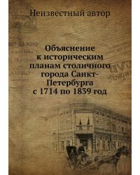 Объяснение к историческим планам столичного города Санкт-Петербурга с 1714 по 1839 год