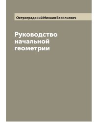 Руководство начальной геометрии