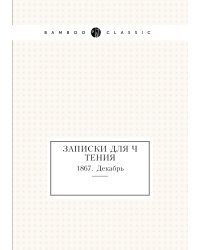 Записки для чтения