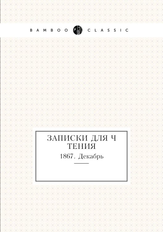 Записки для чтения