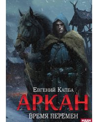 Аркан. Книга 2. Время перемен