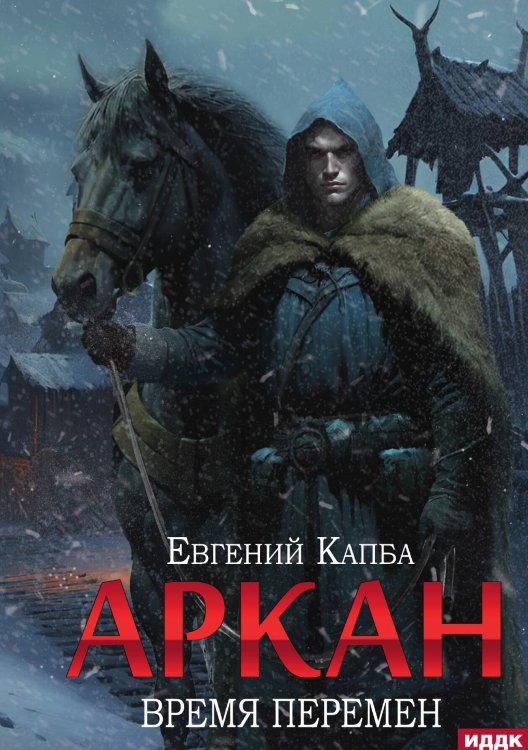 Обложка книги «Аркан. Книга 2. Время перемен» — Капба Евгений, ISBN 9785517118974