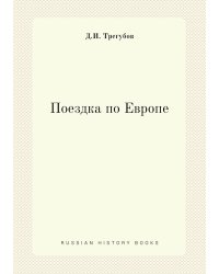 Поездка по Европе