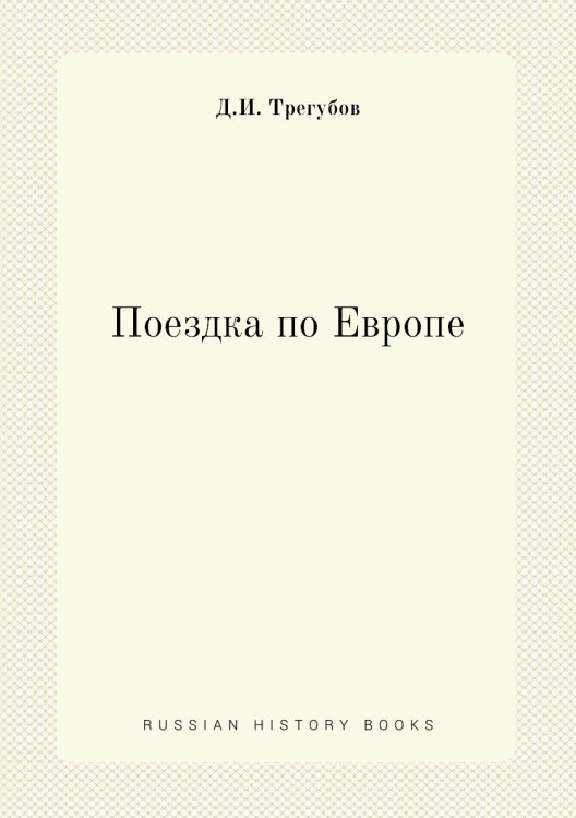 Поездка по Европе