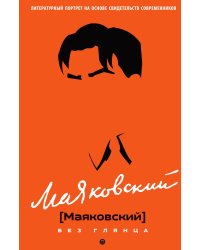 Маяковский без глянца