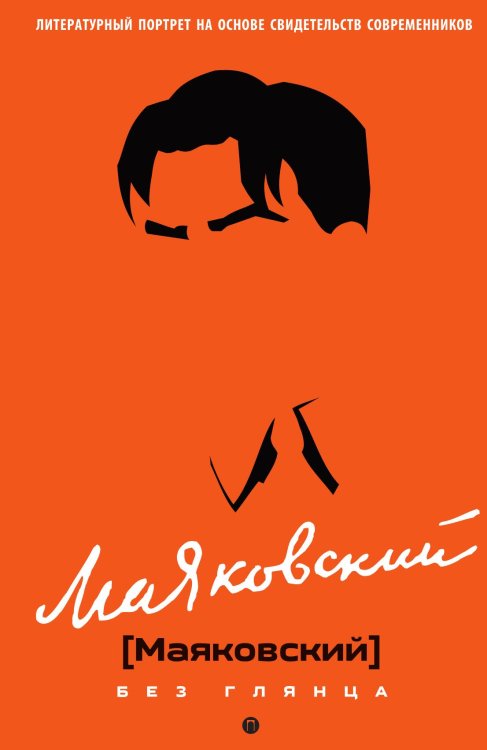 Маяковский без глянца Обложка книги «Маяковский без глянца» — Сборник, ISBN 9785524047762