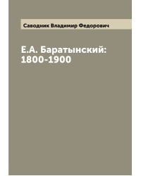 Е.А. Баратынский: 1800-1900