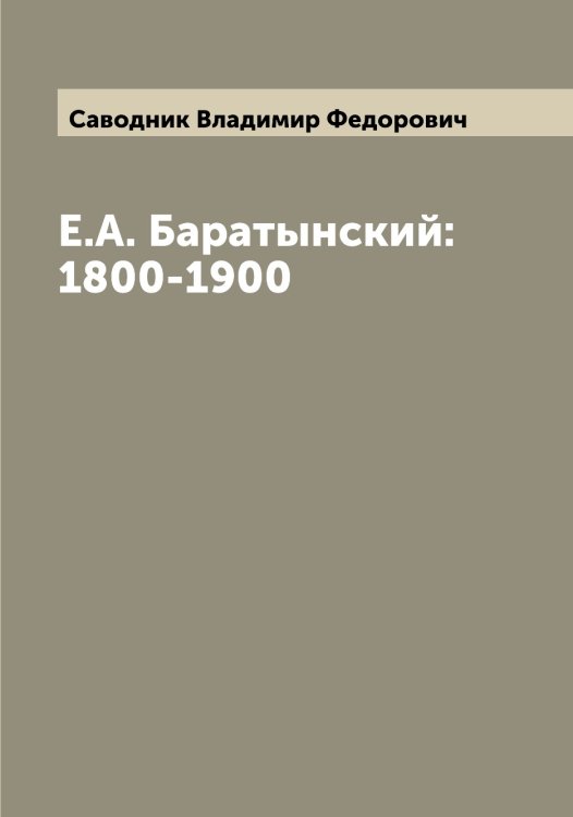 Обложка книги «Е.А. Баратынский: 1800-1900» — Саводник Владимир Федорович, ISBN 9785519843874