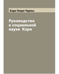Руководство к социальной науке  Кэри