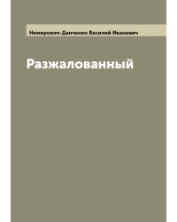 Разжалованный