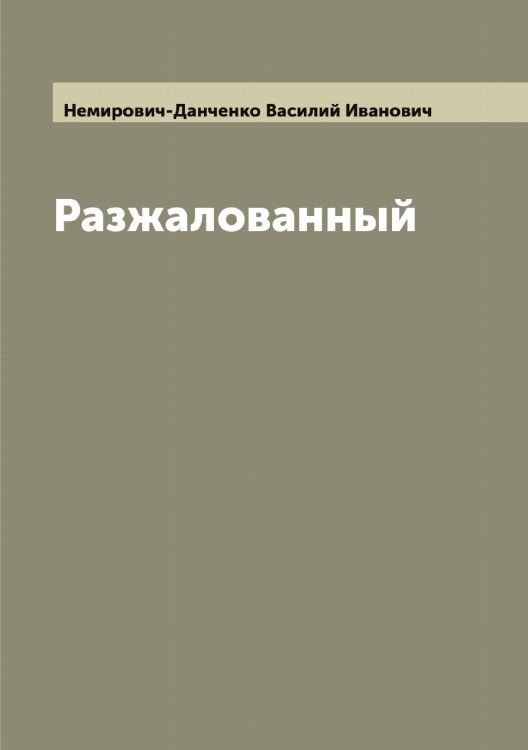 Обложка книги «Разжалованный» — Немирович-Данченко Василий Иванович, ISBN 9785519989664