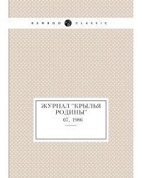 Журнал "Крылья Родины"