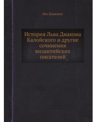 История Льва Диакона Калойского и другие сочинения византийских писателей