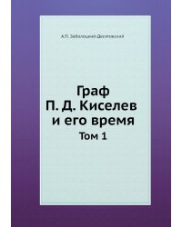 Граф П. Д. Киселев и его время