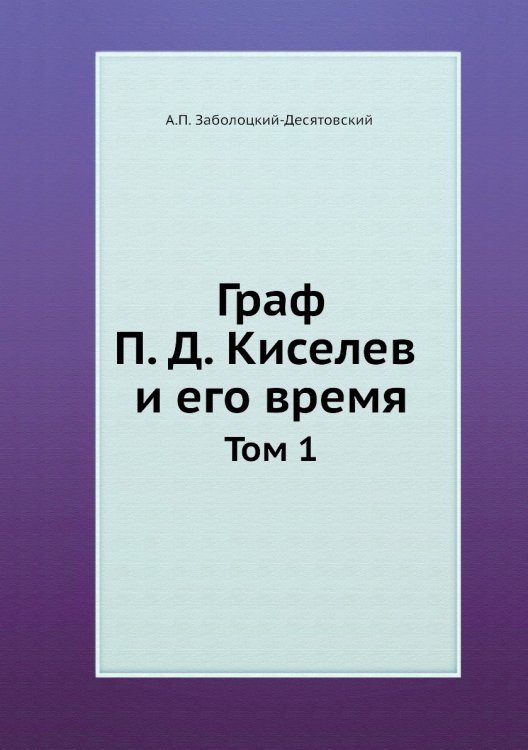 Граф П. Д. Киселев и его время
