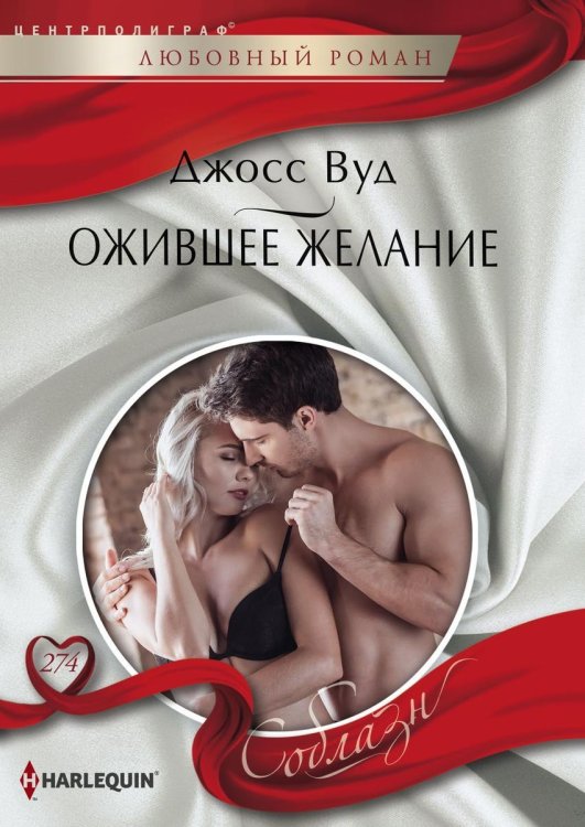 Обложка книги «Ожившее желание» — Джосс Вуд, ISBN 9785521881017