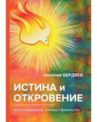 Истина и откровение