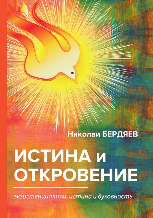 Истина и откровение Обложка книги «Истина и откровение» — Александрович Бердяев Николай, ISBN 9785521788859