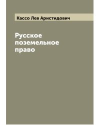 Русское поземельное право