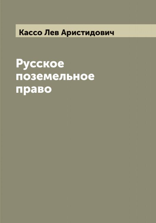 Обложка книги «Русское поземельное право» — Кассо Лев Аристидович, ISBN 9785519885812