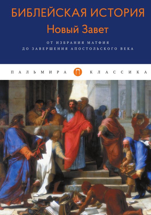 Обложка книги «Библейская История. Новый Завет. От избрания Матфия до завершения апостольского века» — Александр Лопухин, ISBN 9785517029089