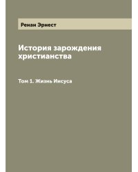 История зарождения христианства