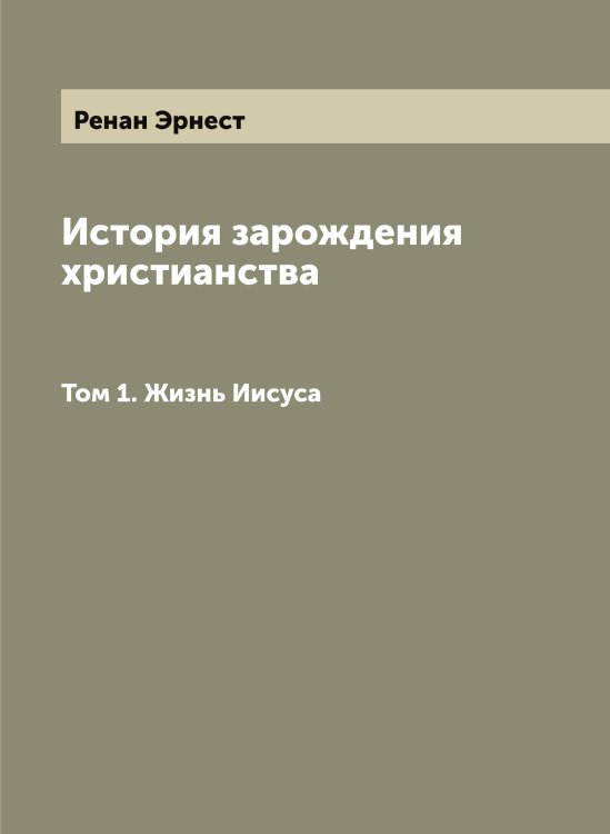 Обложка книги «История зарождения христианства» — Ренан Эрнест, ISBN 9785519805827
