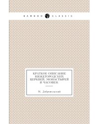 Краткое описание Нижегородских церквей, монастырей и часовен.