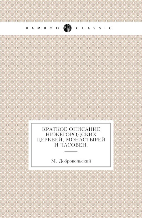 Краткое описание Нижегородских церквей, монастырей и часовен.